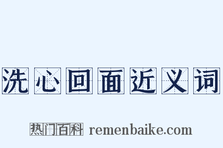 洗心回面近义词是什么意思的图片